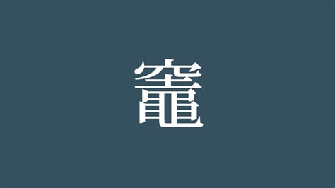 竈 意味|漢字「竈」の部首・画数・読み方・筆順・意味など